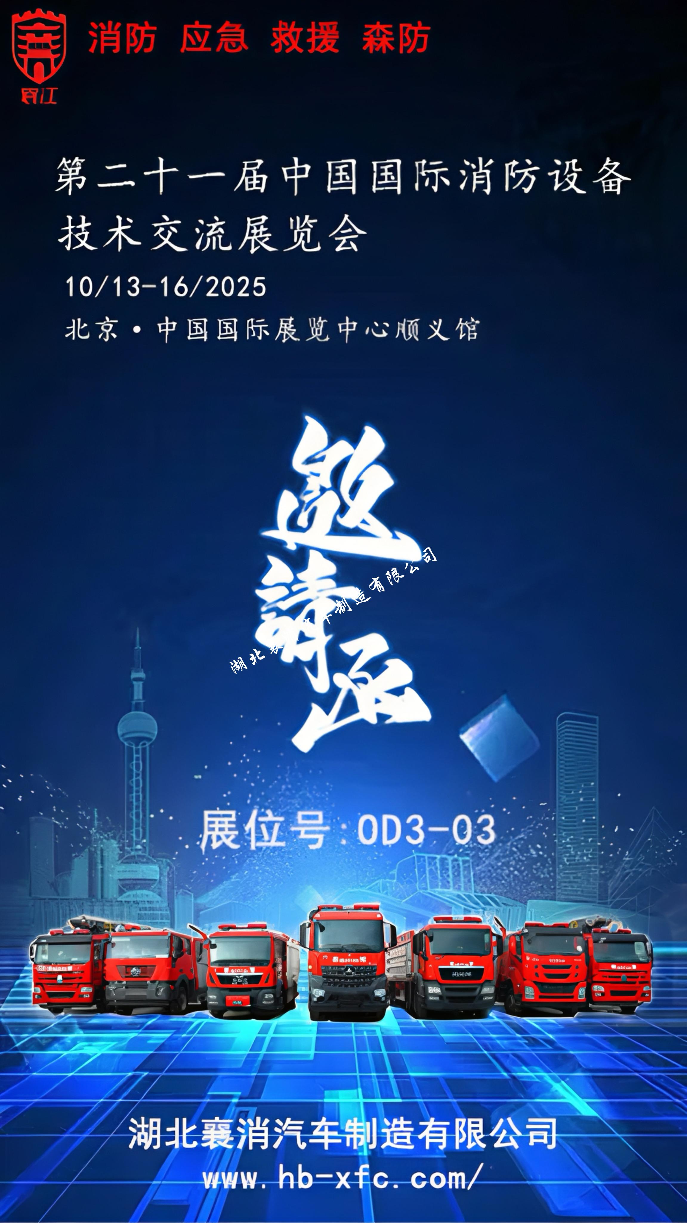 诚邀莅临，北京国际消防展，共探...